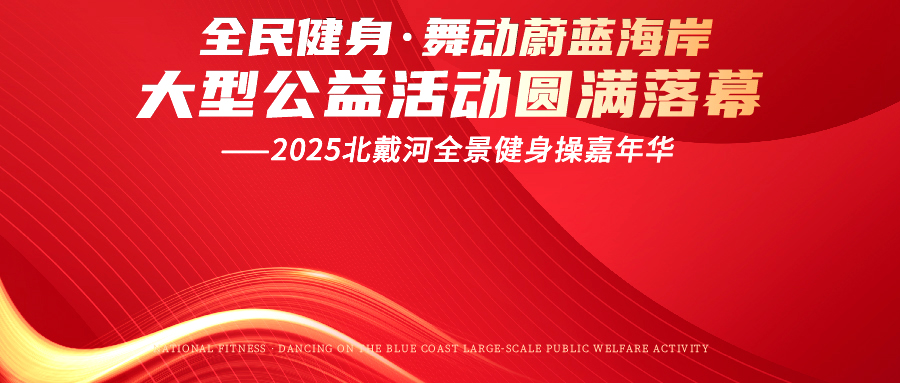 “全民健身·舞動蔚藍(lán)海岸大型公益活動--2025北戴河...