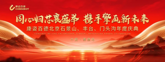 康姿百德北京石景山、豐臺(tái)、門(mén)頭溝地區(qū)專賣(mài)店年度慶典隆重舉行