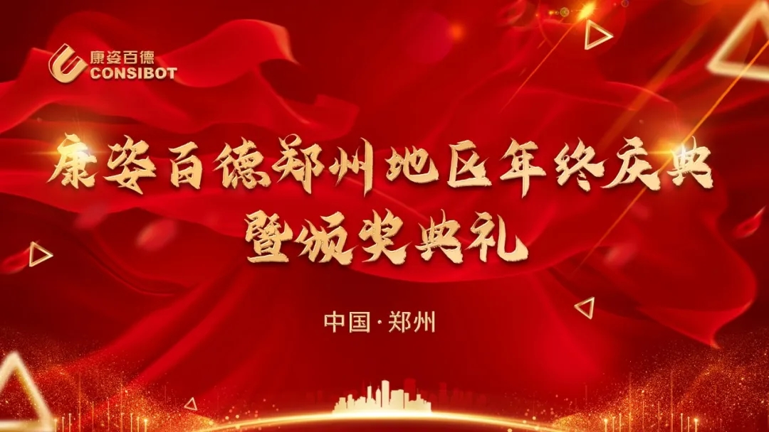 康姿百德河南鄭州地區(qū)專賣(mài)店年終慶典暨頒獎(jiǎng)典禮成功舉辦