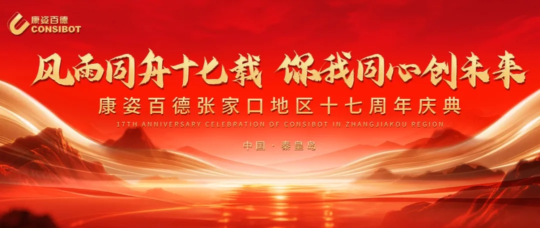 康姿百德張家口地區(qū)專賣(mài)店十七周年慶典隆重舉行