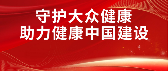 康姿百德丨開展健康公益，建設(shè)健康中國(guó)
